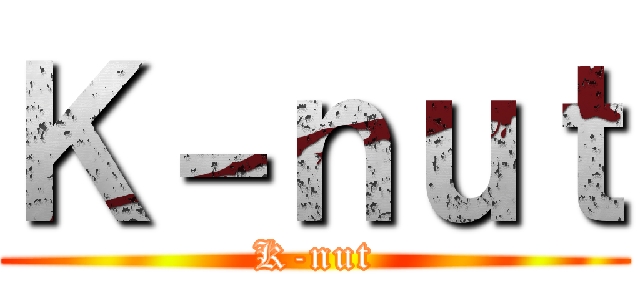 Ｋ－ｎｕｔ (K-nut)