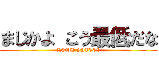 まじかよ こう最低だな (KOHH SAITEI)