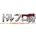 ドルフロ勢 (Dll Fro Maniac)
