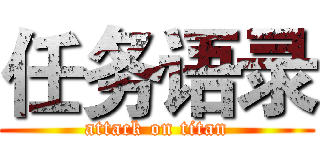 任务语录 (attack on titan)