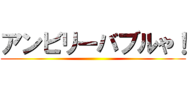 アンビリーバブルや！ ()