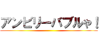 アンビリーバブルや！ ()