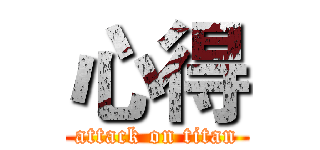 心得 (attack on titan)