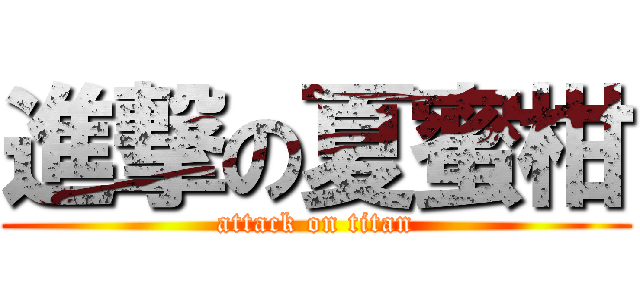 進撃の夏蜜柑 (attack on titan)