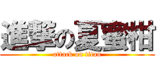 進撃の夏蜜柑 (attack on titan)