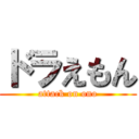 ドラえもん (attack on ono)