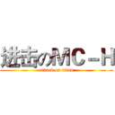 进击のＭＣ－Ｈ (attack on titan)
