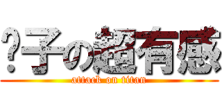 瘸子の超有感 (attack on titan)