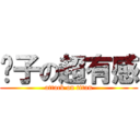 瘸子の超有感 (attack on titan)