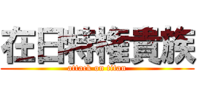 在日特権貴族 (attack on titan)