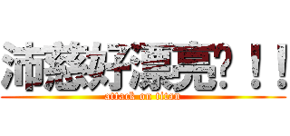 沛慈好漂亮喔！！ (attack on titan)