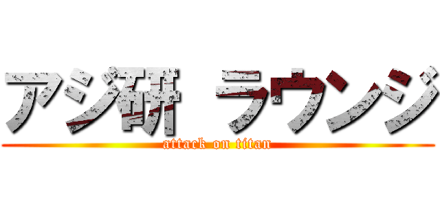 アジ研 ラウンジ (attack on titan)