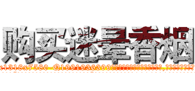 购买迷晕香烟 (购买迷晕香烟【电.话156x1318x7580-Q1991936399鑫宏药业】我们做的是长期生意,靠的是老客户长期支持
参考消息网2月20日报道 韩媒称，“剩女多、离婚率高的城市，房价一定会上涨。”这是中国经济学家金岩石2016年12月参加在上海举行的房地产相关论坛时说的话。
)