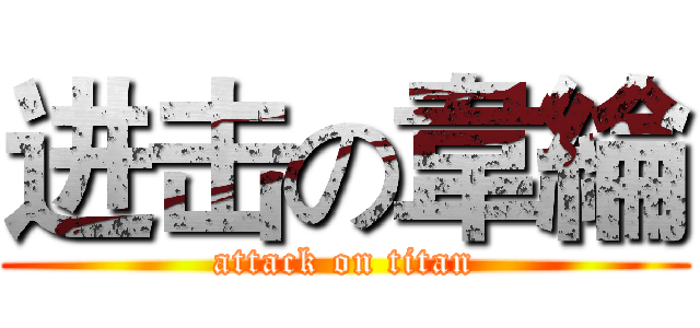 进击の韋綸 (attack on titan)