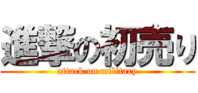 進撃の初売り (attack on military)