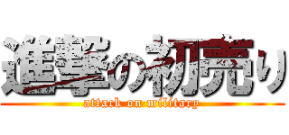 進撃の初売り (attack on military)