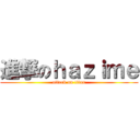 進撃のｈａｚｉｍｅ (attack on titan)