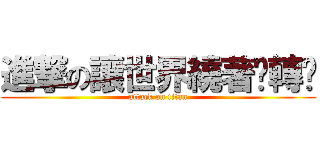 進撃の讓世界繞著你轉吧 (attack on titan)