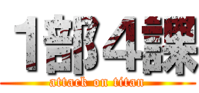 １部４課 (attack on titan)