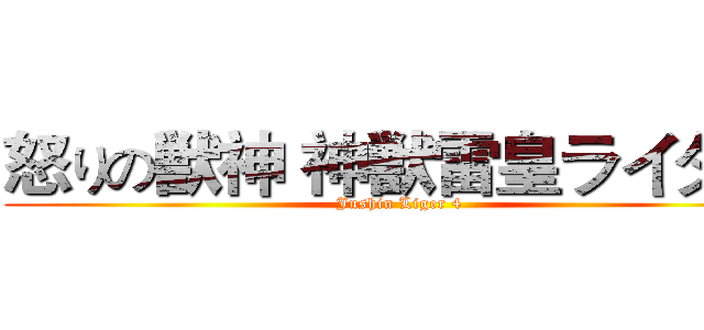 怒りの獣神 神獣雷皇ライダー (Jushin Liger 4)