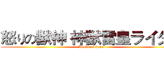 怒りの獣神 神獣雷皇ライダー (Jushin Liger 4)