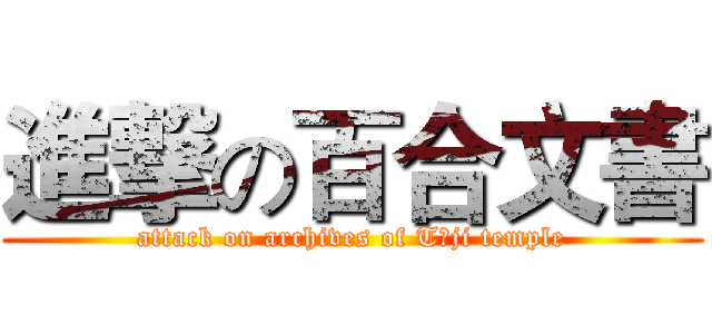 進撃の百合文書 (attack on archives of Tōji temple)