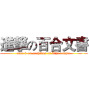 進撃の百合文書 (attack on archives of Tōji temple)