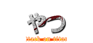 やつ (attack on titan)