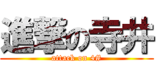 進撃の寺井 (attack on 4#)