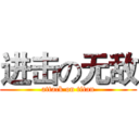 进击の无敌 (attack on titan)