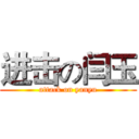 进击の闫玉 (attack on yanyu)