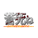 誉死ね (NIKIBINIKI)