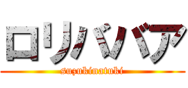 ロリババア (suzukinatuki)