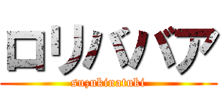 ロリババア (suzukinatuki)