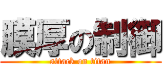 膜厚の制御 (attack on titan)