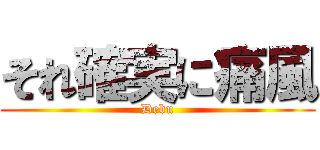 それ確実に痛風 (Debu)