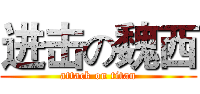 进击の魏西 (attack on titan)