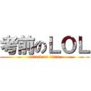 考前のＬＯＬ (attack on titan)