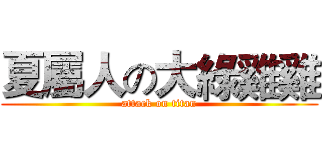 夏屬人の大綠雞雞 (attack on titan)