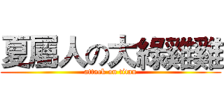 夏屬人の大綠雞雞 (attack on titan)