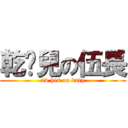 乾爹兒の伍長 (24 hrs on duty)