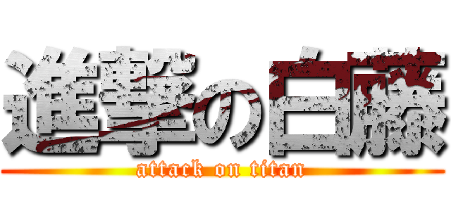 進撃の白藤 (attack on titan)