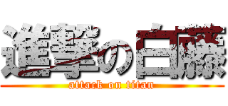 進撃の白藤 (attack on titan)