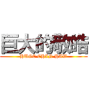 巨大的敬皓 (HUGE CHIN HAW)