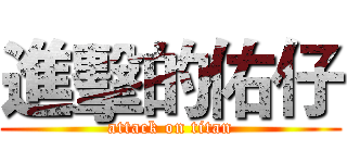 進擊的佑仔 (attack on titan)