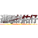 進擊的佑仔 (attack on titan)