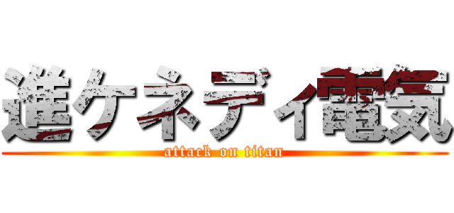 進ケネディ電気 (attack on titan)