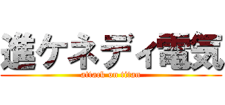進ケネディ電気 (attack on titan)