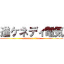 進ケネディ電気 (attack on titan)