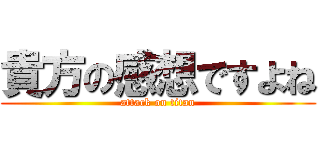 貴方の感想ですよね (attack on titan)